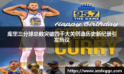 库里三分球总数突破四千大关创造历史新纪录引发热议