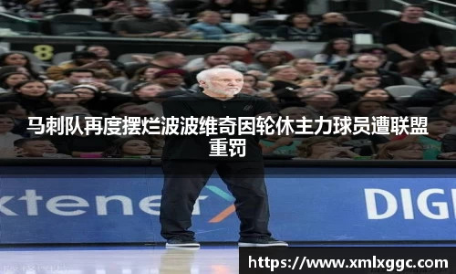 马刺队再度摆烂波波维奇因轮休主力球员遭联盟重罚