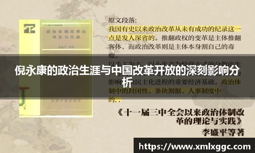 倪永康的政治生涯与中国改革开放的深刻影响分析