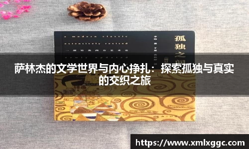 萨林杰的文学世界与内心挣扎：探索孤独与真实的交织之旅