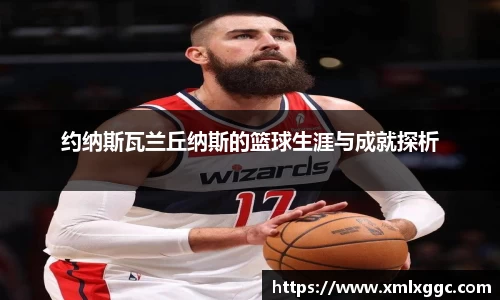 约纳斯瓦兰丘纳斯的篮球生涯与成就探析