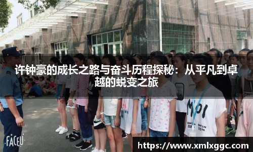 许钟豪的成长之路与奋斗历程探秘：从平凡到卓越的蜕变之旅