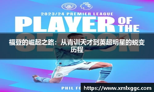 福登的崛起之路：从青训天才到英超明星的蜕变历程