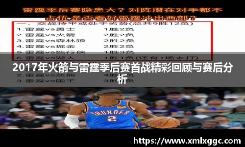 2017年火箭与雷霆季后赛首战精彩回顾与赛后分析