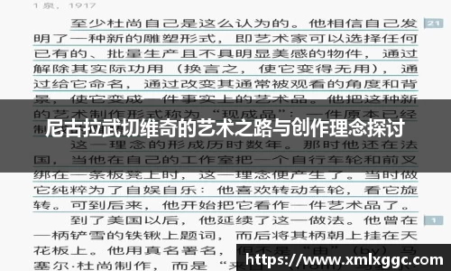 尼古拉武切维奇的艺术之路与创作理念探讨