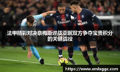 法甲精彩对决奈梅斯迎战亚眠双方争夺宝贵积分的关键战役