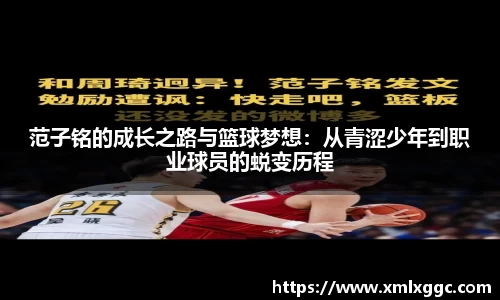 范子铭的成长之路与篮球梦想：从青涩少年到职业球员的蜕变历程