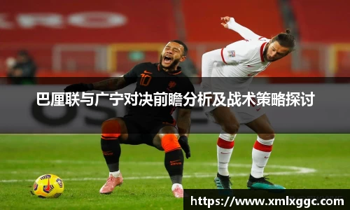 巴厘联与广宁对决前瞻分析及战术策略探讨
