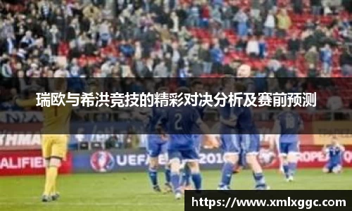 瑞欧与希洪竞技的精彩对决分析及赛前预测