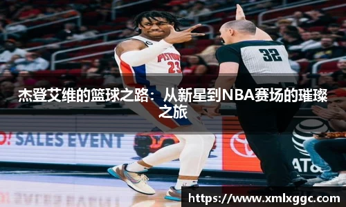 杰登艾维的篮球之路：从新星到NBA赛场的璀璨之旅