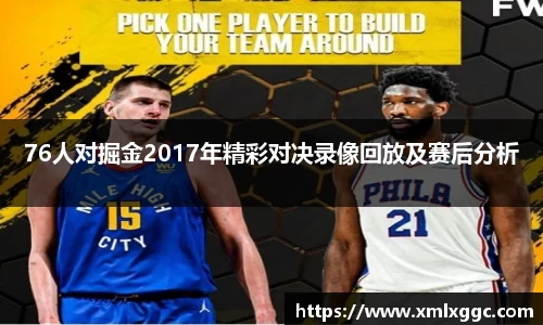76人对掘金2017年精彩对决录像回放及赛后分析